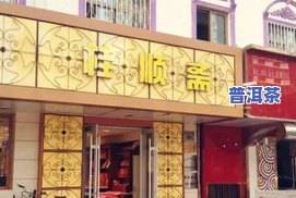 同济堂茶饮：老字号连锁店的历史与文化