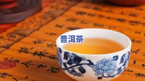 同济普洱茶-同济普洱茶怎么样