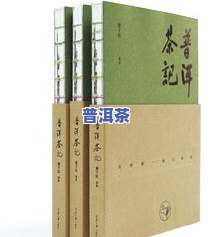 详解普洱茶：最全、最权威的书籍与视频教程