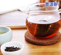 西梅汁兑普洱茶：功效、作用与禁忌全解析