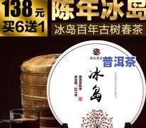 网上冰岛普洱茶是真的吗？购买及安全性全解析