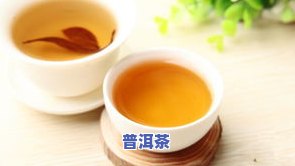 普洱黄茶：种类、作用全解析