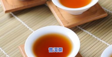 普洱茶泡多久会变绿茶呢？查看高清图片与饮用期限提示