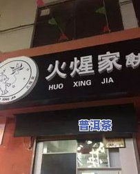 济宁普洱茶：专业回收，山东信誉好，优质茶叶店