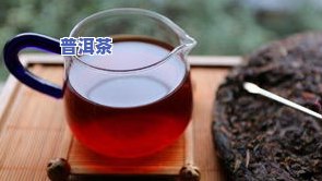 普洱茶水冰冻保存期限：多久会变质？