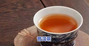 煮普洱茶苦涩怎么回事？能喝吗？无吗？女生适用吗？