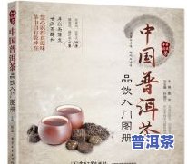 普洱茶著作：全面解读普洱茶的历史、制作工艺与品鉴方法