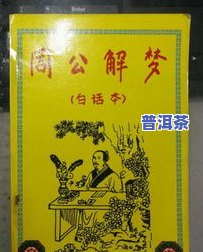 梦见卖茶叶是什么兆头？周公解梦解析与运势预示