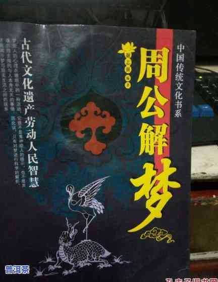 梦见卖茶叶是什么兆头？周公解梦解析与运势预示