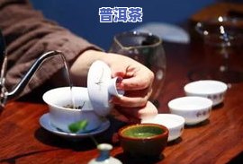 送男人普洱茶的寓意是什么？探讨其文化含义与礼品价值