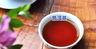 普洱茶闻着有点臭：正常吗？