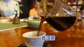 泡普洱茶更佳温度：冬日饮用技巧与建议