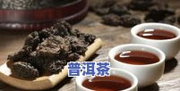 普洱茶到哪里买？寻找更好的购买地点