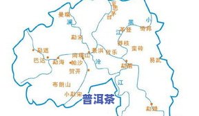 普洱茶六大产区和六大茶山：全图解析与山头分布