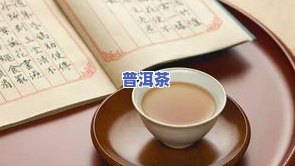 普洱茶养生：揭秘其保健物质基础