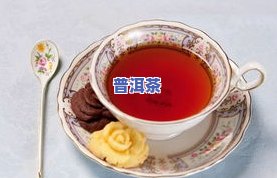 普洱茶泡出来有酸味：正常吗？原因是什么？还能喝吗？