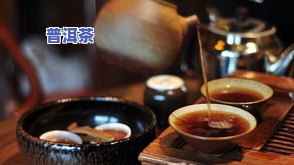 普洱茶冲泡后的味道：独特、醇厚还是有异味？