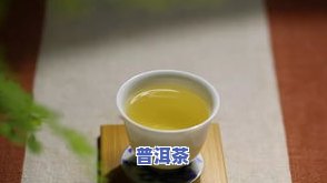 普洱茶为什么苦涩味重？原因解析及解决办法