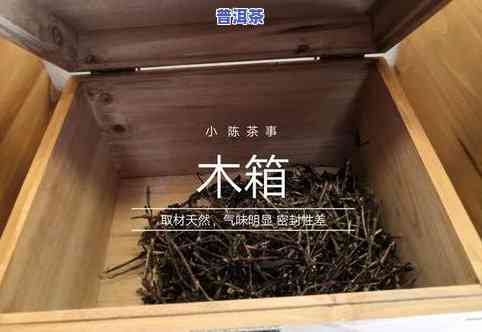 普洱茶存茶木箱好？如何安全保存普洱茶？