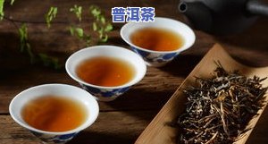 苦涩的普洱茶：好茶还是坏茶？能喝吗？为什么味道重？