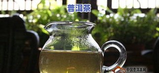 喝生普洱茶的作用功效、禁忌全解析