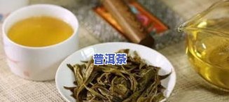 喝生茶普洱茶的好处与坏处详解