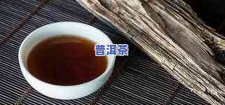 喝普洱茶胖了？真相解析！