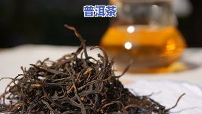 普洱茶有保质期过期了还能喝吗？原因及是否安全解析