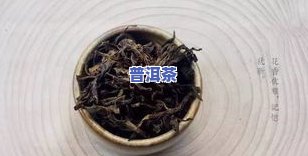 血脂高喝浓普洱茶好吗？探讨其对男女的作用及是不是适合饮用