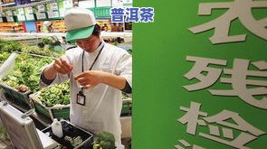 现在茶叶农超标吗？最新消息与处理方法