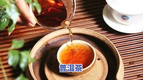 大红柑普洱茶的禁忌：了解其副作用和口感特点