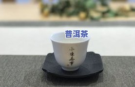 普洱茶冲泡多久换一次-普洱茶冲泡多久换一次好