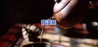 普洱茶冲泡多久换一次-普洱茶冲泡多久换一次好