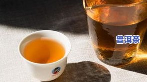 生普洱茶陈味起因解析：苦涩口感来源及解决办法