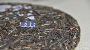 大树茶跟普洱茶-大树茶跟普洱茶的区别