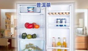 茶叶可以放冰箱冷藏吗？温度、时间全解答！