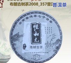 普洱茶宝钢-宝字号普洱茶