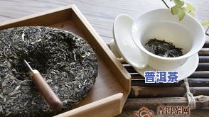 潜山普洱茶-潜山 茶叶