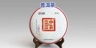 青岛中茶普洱茶-青岛中茶普洱茶价格表