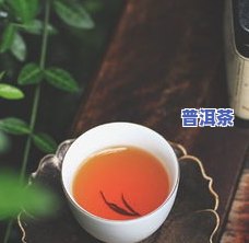 二级普洱茶怎样喝才好喝一点？价格如何？