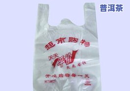 塑料袋可否装茶叶？安全吗？是否有？——视频解答