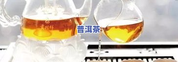 煮普洱茶有絮状物：正常现象还是问题？能喝吗？