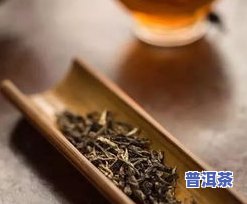 普洱茶还有2个月过期还能喝吗？过期原因及安全性解析