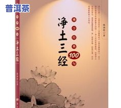 普洱茶诗100首：精选诗词与经典语录