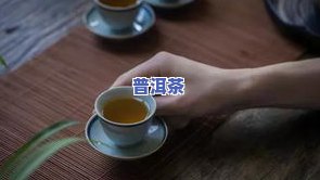 年轻人是不是适合饮用普洱茶？熟悉女性喝普洱茶的好处与选择生茶或熟茶的建议