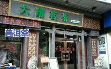 温州大益茶电话号码及专卖店地址全览：温岭、瑞安、乐清分店一应俱全