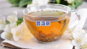 茉莉茶叶更佳冲泡温度：多少度最合适？