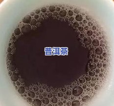 普洱茶的黑曲霉菌：能喝吗？对人体有何危害？