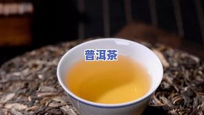 知名普洱茶排行榜：前十名最新出炉，一网打尽！