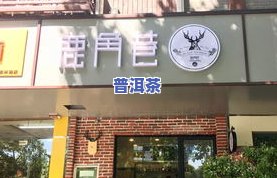 扬州市普洱茶加盟代理店-扬州市普洱茶加盟代理店地址